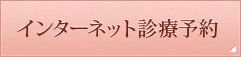 長野県上伊那郡｜診療予約｜鈴木歯科医院