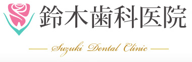 鈴木歯科医院
Suzuki  Dental  Clinic